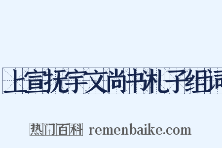 上宣抚宇文尚书札子组词是什么意思的图片